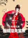 主母要和离,逼疯渣夫全家