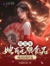 饥荒年,她有无限食品成祖国团宠