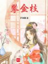 攀金枝