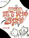 贩剑又发癫,踢飞男神当你爹