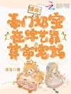 爆萌!豪门奶宝在综艺靠算命宠妈