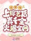 古穿今,上综艺后真千金火爆全网