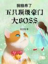 五个京圈大佬沦陷后,我跑路了