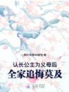 认长公主为义母后,全家追悔莫及