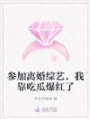 参加离婚综艺,我靠吃瓜爆红了