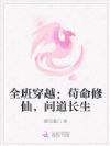 全班穿越:苟命修仙,问道长生