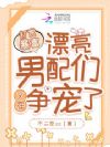 打赏暴富,漂亮男配们又在争宠了