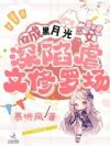穿成黑月光恶女,深陷虐文修罗场