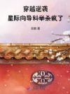 穿越逆袭,星际向导科举杀疯了