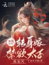被逼为妾?转身嫁禁欲太子被宠哭