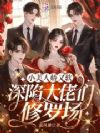 小美人娇又软,深陷大佬们修罗场