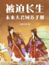 被迫长生,未来夫君饲养手册
