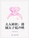 夫人娇软:港圈太子低声哄
