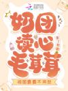 奶团读心毛茸茸,祖国霸霸不用愁