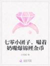 七零小团子,嘬着奶嘴爆锦鲤金币