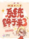 刚满十八岁,系统终于来了