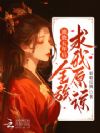 流放五年后,全族求我原谅!