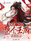 被虐三年后,整个王府求我放过