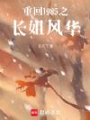 重回1985之长姐风华