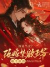 被逼当妾?改嫁禁欲王爷联手虐渣
