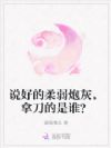 说好的柔弱炮灰,拿刀的是谁?