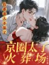 钓系美人不装了,京圈太子火葬场