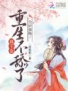 卖我入青楼,断亲后你哭什么