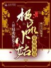 开局卖侄女?极品小姑靠系统暴富