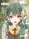 疯了!我在物价贬值世界当女首富