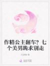 作精公主翻车?七个美男跪求别走