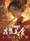 抽卡厨娘我靠美食兴家立业