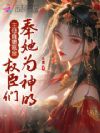 主母直播氪金,权臣们奉她为神明