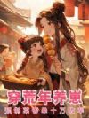 穿荒年养崽,预制菜香晕十万敌军