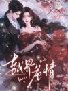 越界危情