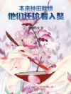 本来种田就烦,他们还抢着入赘