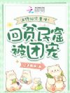 满级祖宗重生!回贫民窟被团宠