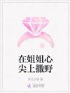 在姐姐心尖上撒野