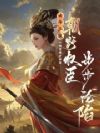 女帝上位,朝野权臣步步沦陷