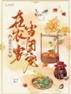满级小姑姑在农家当团宠