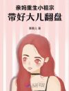 亲妈重生小祖宗,带好大儿翻盘