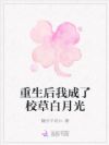 重生后我成了校草白月光
