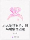 小人参三岁半,警局破案当团宠
