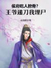 侯府吃人挖骨?王爷递刀我埋尸
