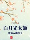 白月光太颠,所有人都慌了
