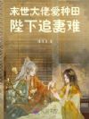 末世大佬爱种田,陛下追妻难!