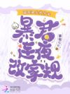 团宠闺女两岁半,暴君连夜改家规