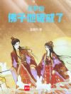 共梦后,佛子他破戒了
