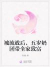 被流放后,五岁奶团带全家致富