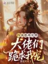 扮演恶毒女修,大佬们跪求我宠