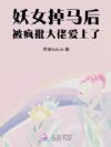 钓系美人掉马后,疯批大佬缠上瘾